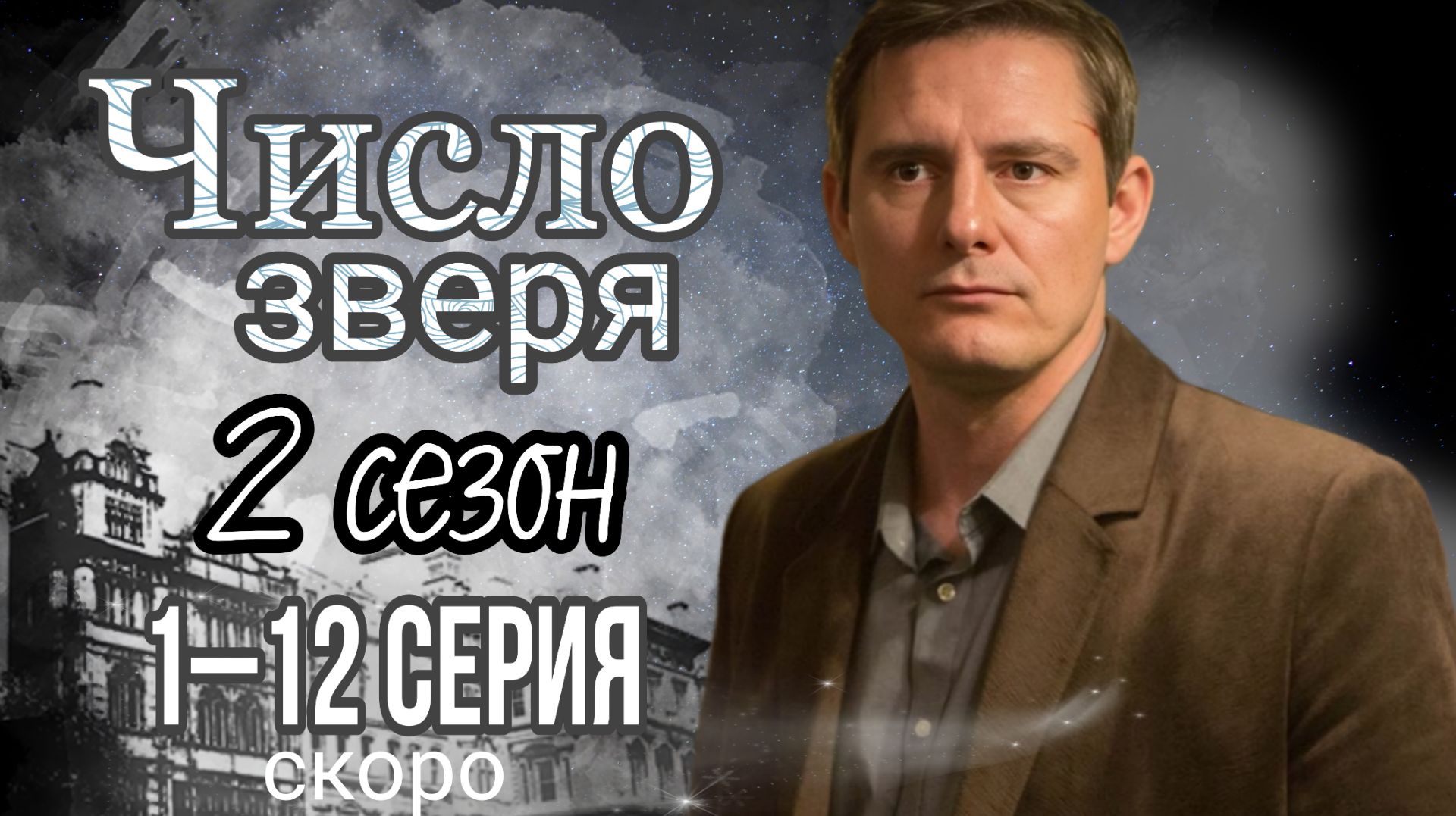"ЧИСЛО ЗВЕРЯ" 2 СЕЗОН |/ОБЗОР1-12 СЕРИЯ РОССИЙСКИЙ СЕРИАЛ СКОРО  АНОНСИ ДАТА ВЫХОДА