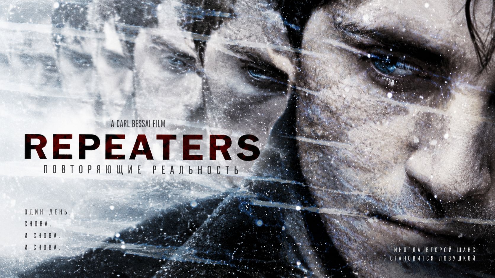 Повторяющие реальность | Repeaters (2010)