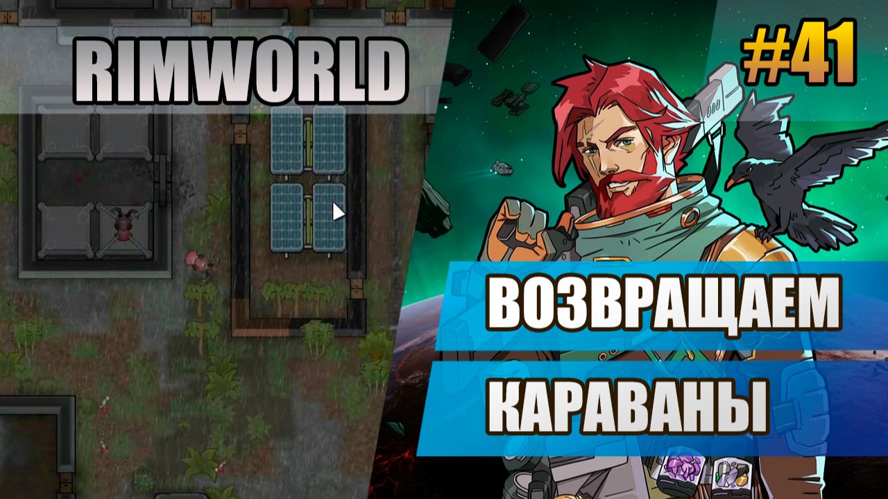 41 Возвращаем караваны // Прохождение Rimworld 1.6 Odissey // Восьмой сезон
