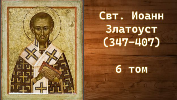 Свт. Иоанн Златоуст. Том 6. Читает - Екатерина Семёнова