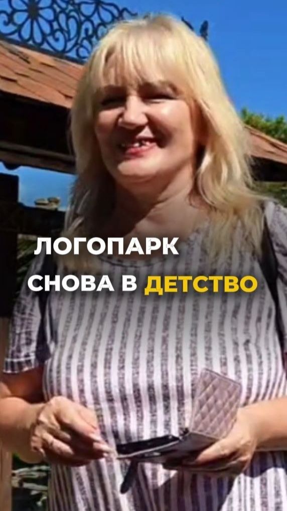 Логопарк — снова в детство | Ролик по шаблону CapCut