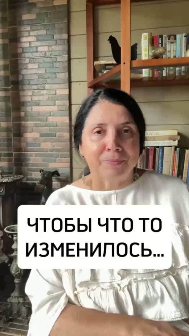 ЧТОБЫ ЧТО-ТО ИЗМЕНИЛОСЬ