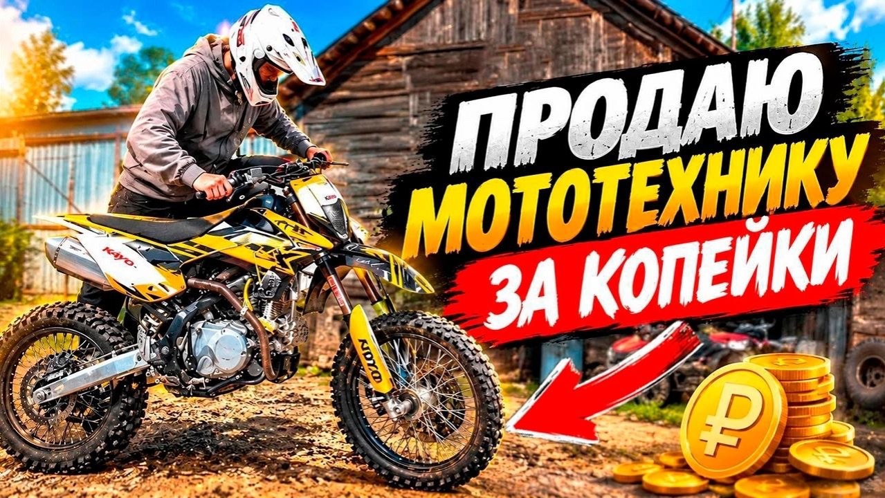 ПРОДАЮ МОТОТЕХНИКУ ЗА КОПЕЙКИ