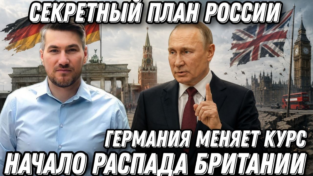 Путин предупреждал! Секретный план РФ. Начало распада Британии. Раскол Германии. Латвия в истерике