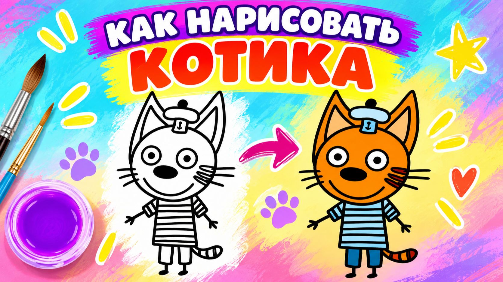 Как нарисовать КОРЖИКА из мультика Три кота для детей 🐱 Простые рисунки и раскраски малышам