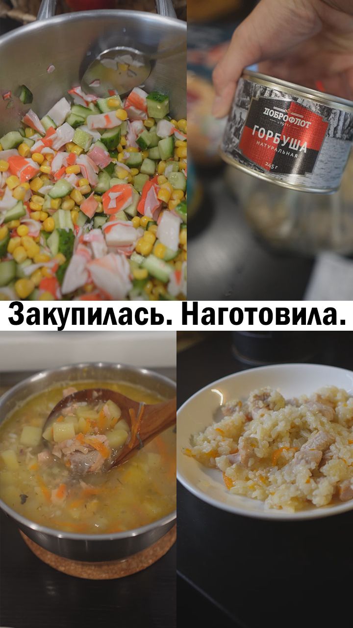 Закупилась. Наготовила