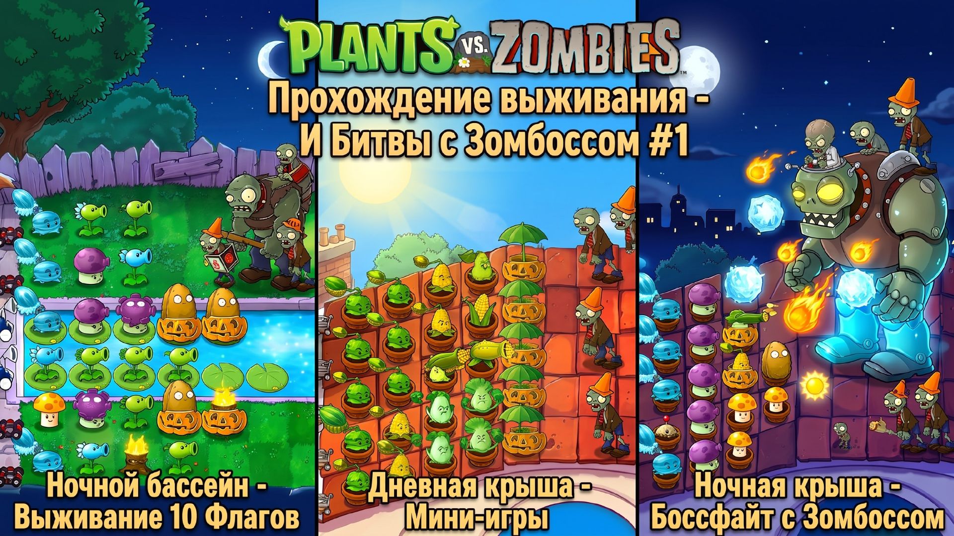 🔥Plants Vs. Zombies - Прохождение выживания - И Битвы с Зомбоссом #1🔥