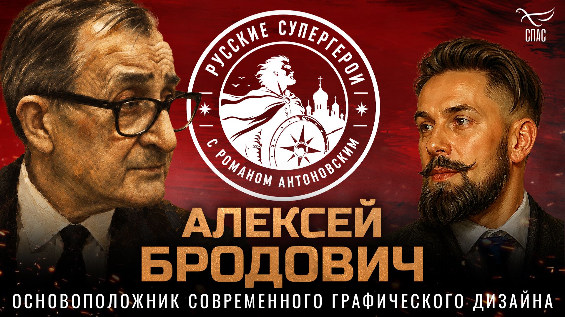 Алексей Бродович: основоположник современного графического дизайна / Русские супергерои