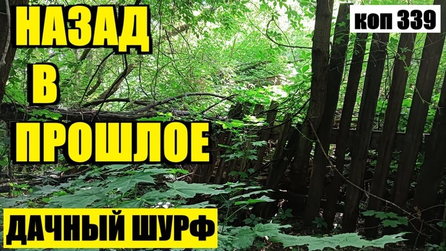 ПОВТОРНЫЙ ВЫЕЗД НА ЗАБРОШЕННЫЙ УЧАСТОК! ЧТО ИЗ ЭТОГО ВЫШЛО!?  коп 339