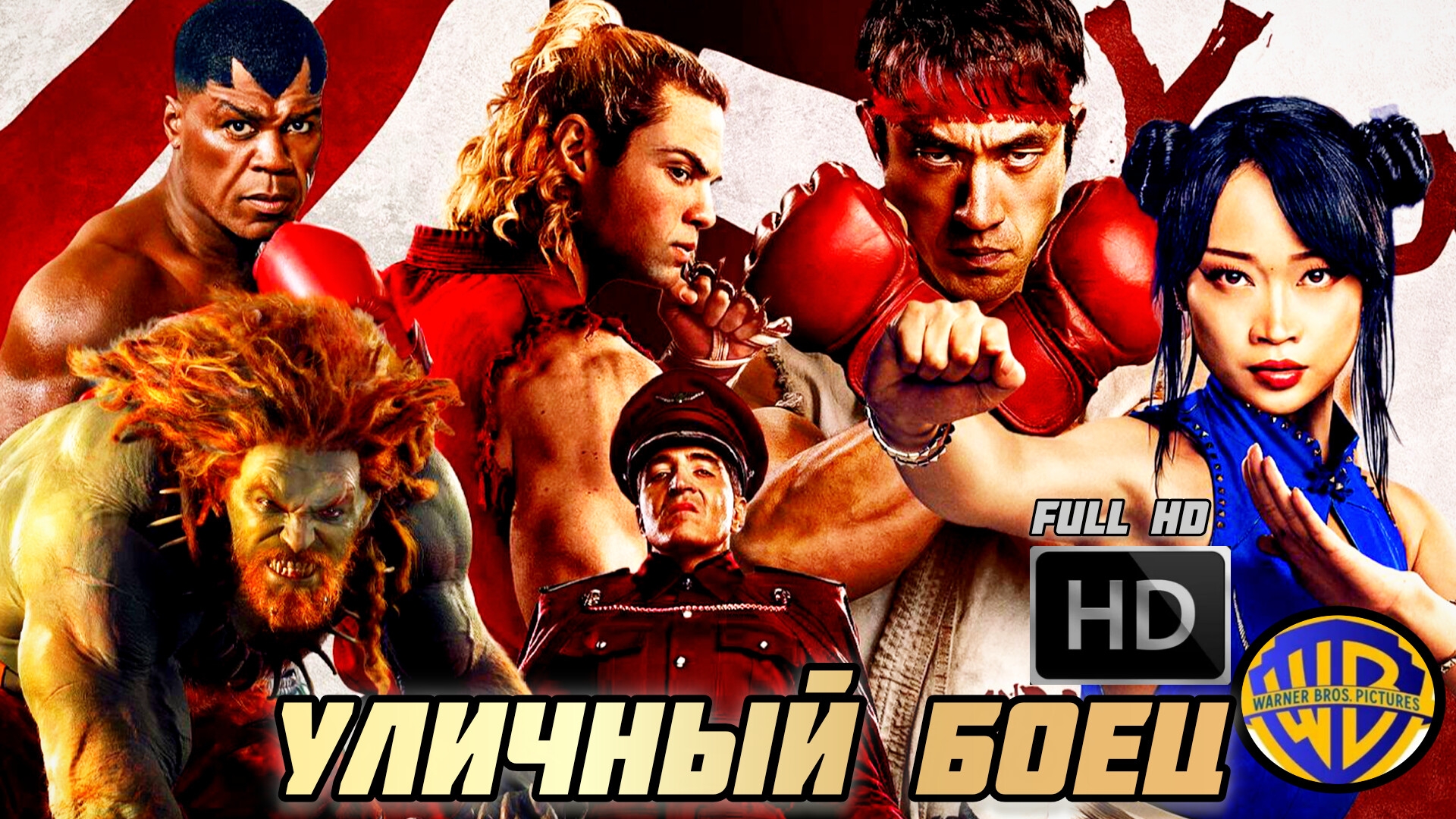 УЛИЧНЫЙ БОЕЦ# БОЕВИК FULL HDaction (2026)