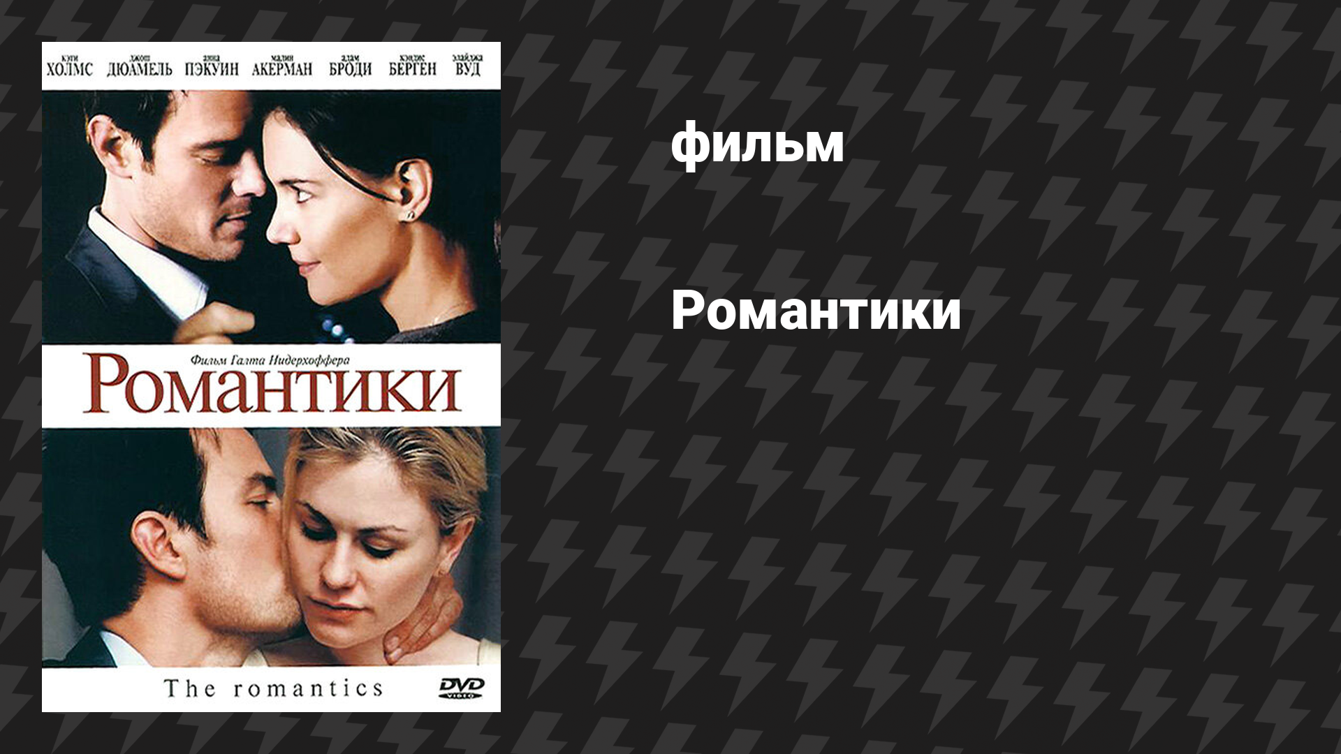 Романтики (фильм, 2010)
