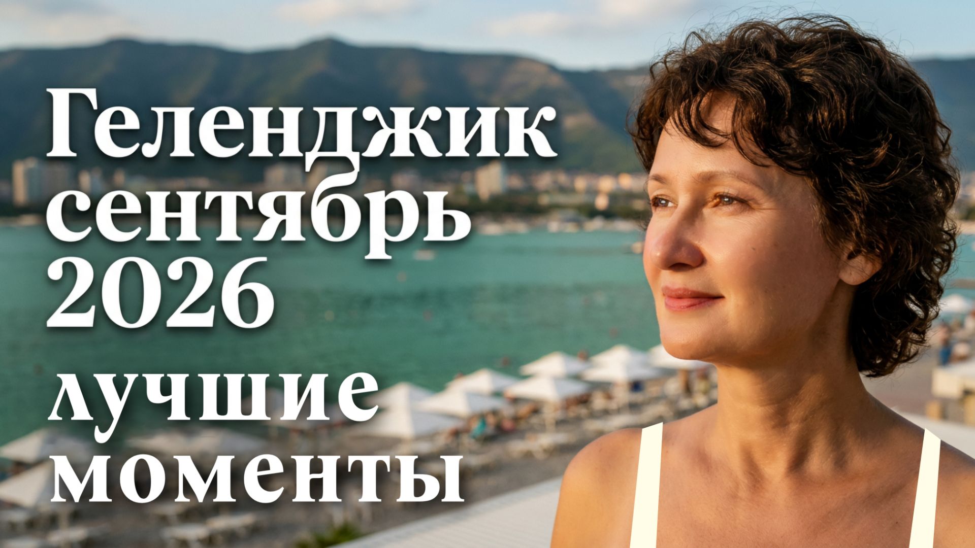 Геленджик август-сентябрь 2026
