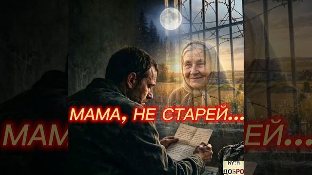 Песня Рвёт Душу💥 МАМА,НЕ СТАРЕЙ🙏