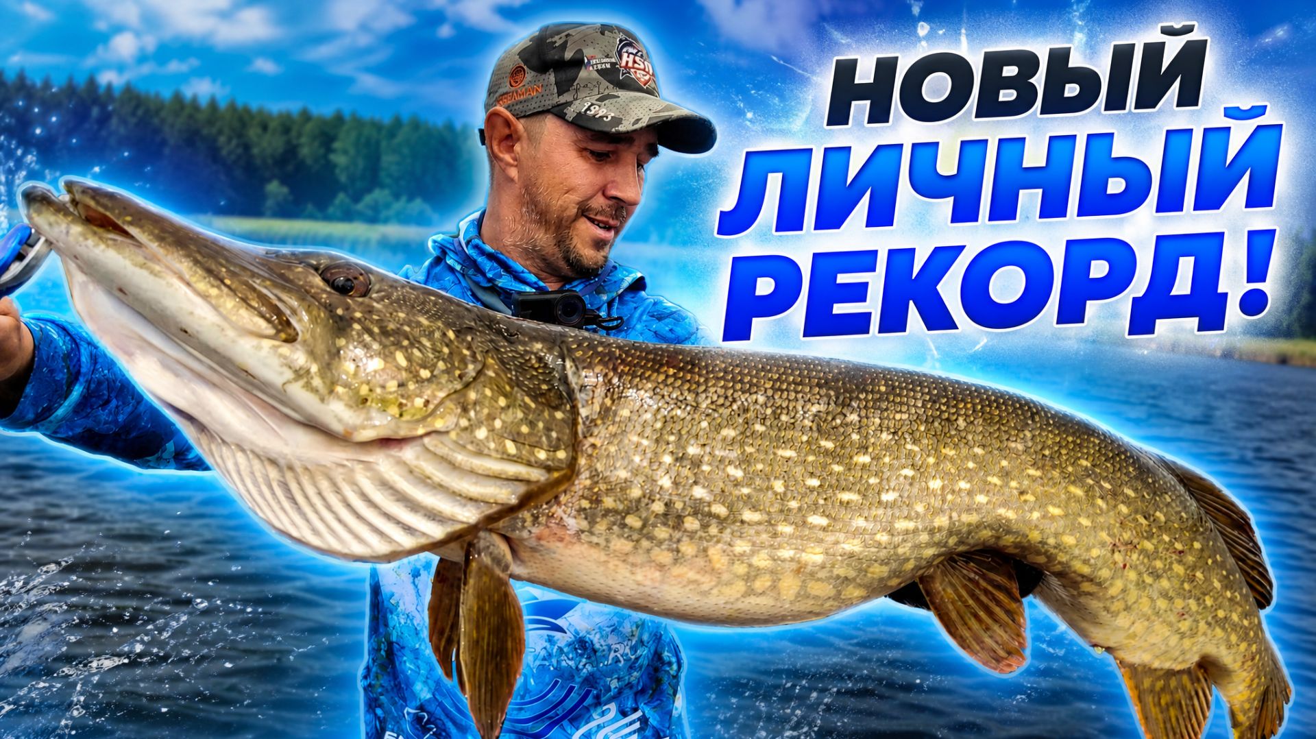 Щука чуть не отобрала спиннинг! НОВЫЙ ЛИЧНЫЙ РЕКОРД — 6,5 кг