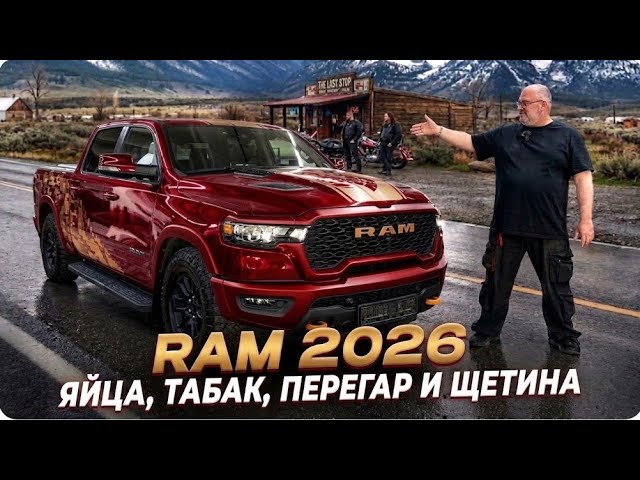 ЭТОТ RAM REBEL 2026 НЕ ДОЛЖЕН БЫЛ ВЫЙТИ! 😱 Самый Брутальный Пикап года!