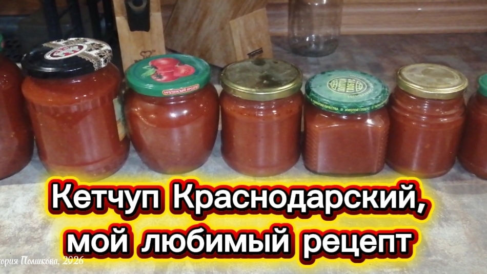 Заготовки на зиму: Кетчуп Краснодарский, мой любимый рецепт. Готовлю много лет, очень вкусно!
