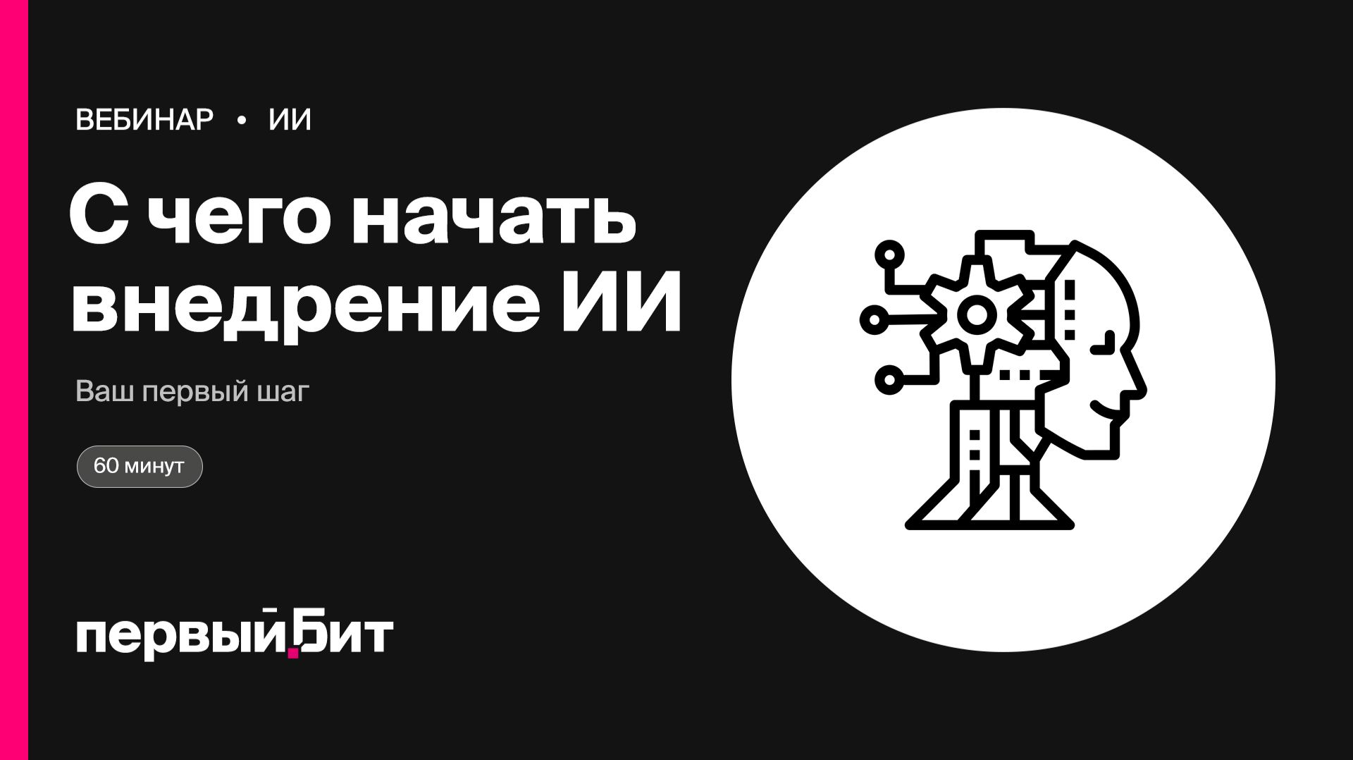 С чего начать внедрение ИИ: ваш первый шаг за 60 минут | Первый Бит