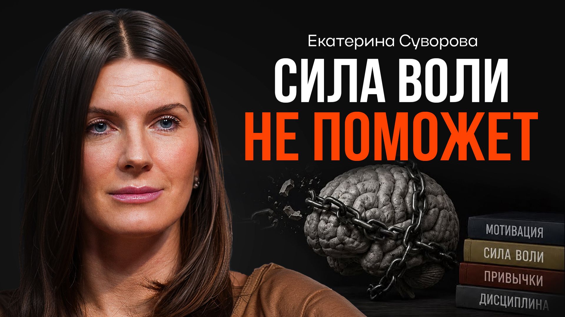 Почему дисциплина важнее мотивации? СУВОРОВА | КОПАНЦЕВ