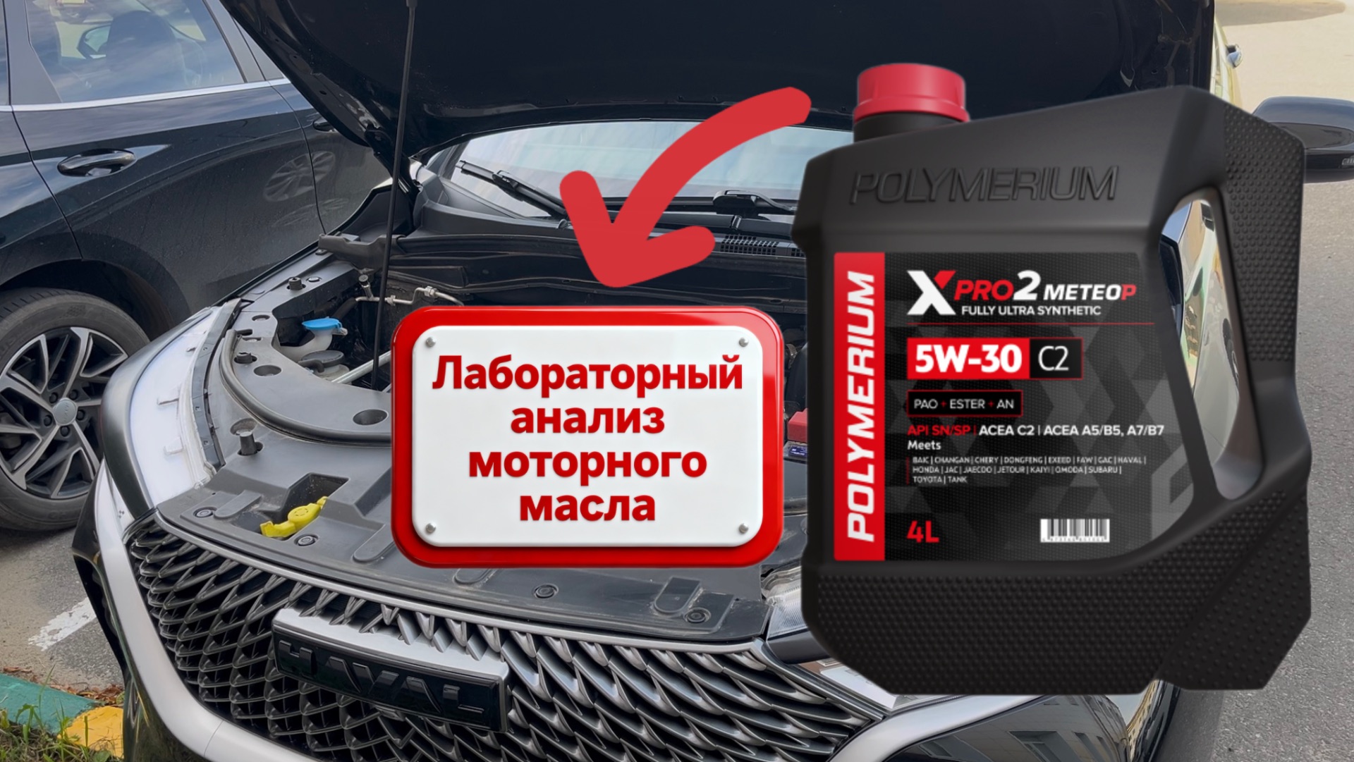 Заливаю в Haval M6 третий раз! Анализ масла POLYMERIUM XPRO2 5W-30 C2