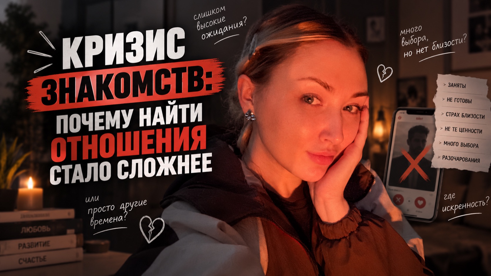 Кризис в знакомств. Почему так сложно стало найти отношения