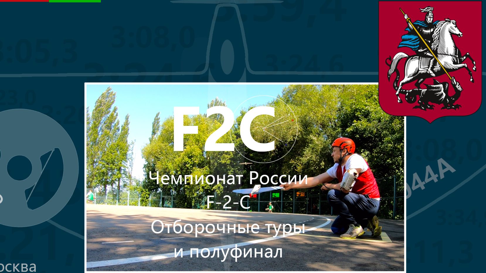 F2C 1 тур Чемпионат Росси 14-16 августа 2026 Москва Воробьевы горы