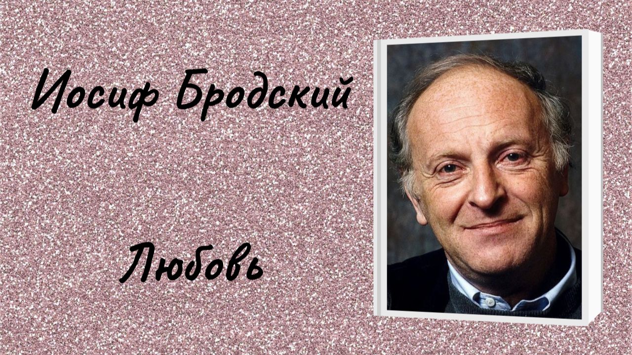 Иосиф Бродский