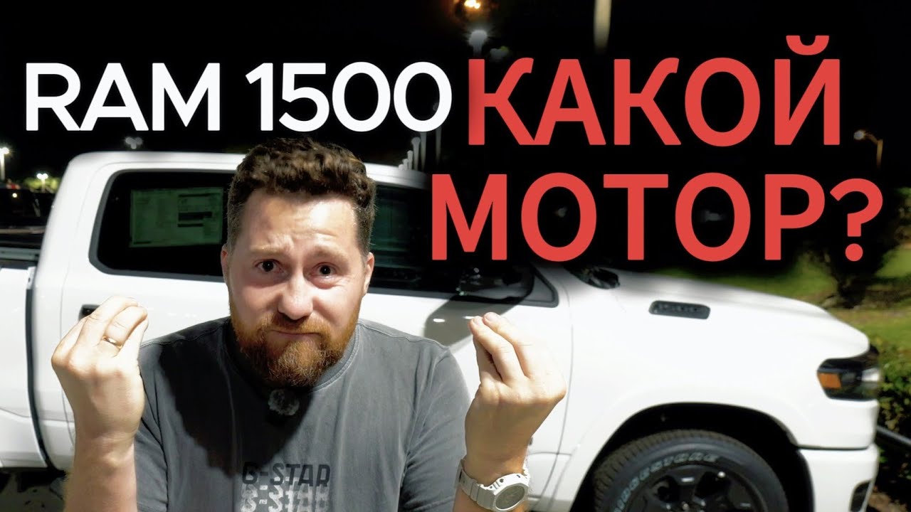 RAM 1500 5.7 HEMI Vs 3.0 Hurricane — реальная разница, о которой молчат