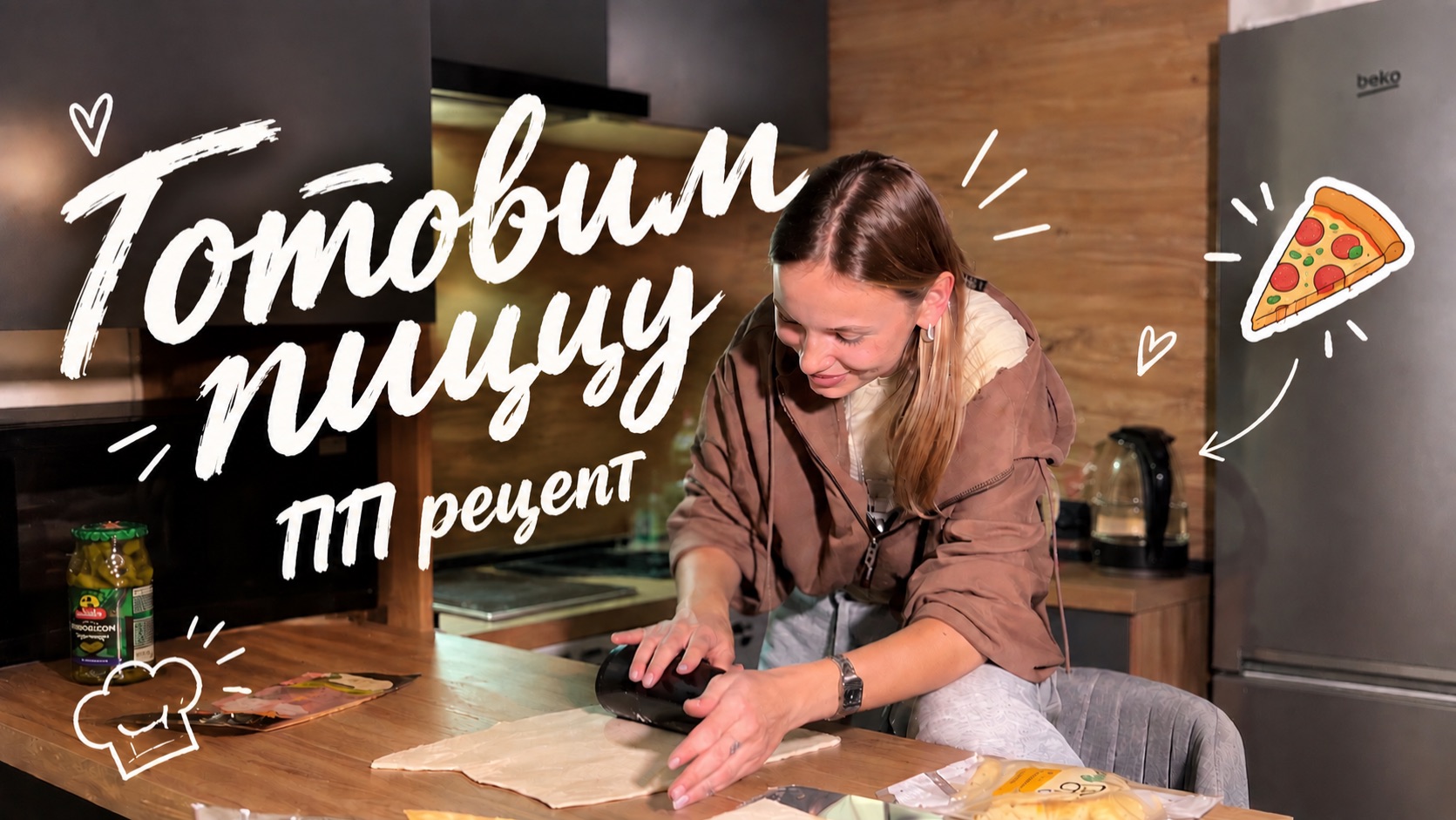 ГОТОВИМ ПИЦЦУ | пп рецепту