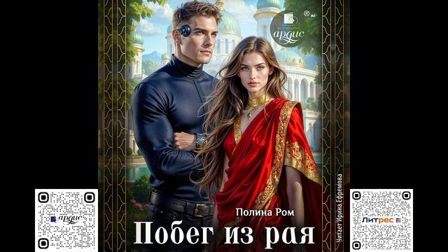 Побег из рая. Полина Ром. Аудиокнига