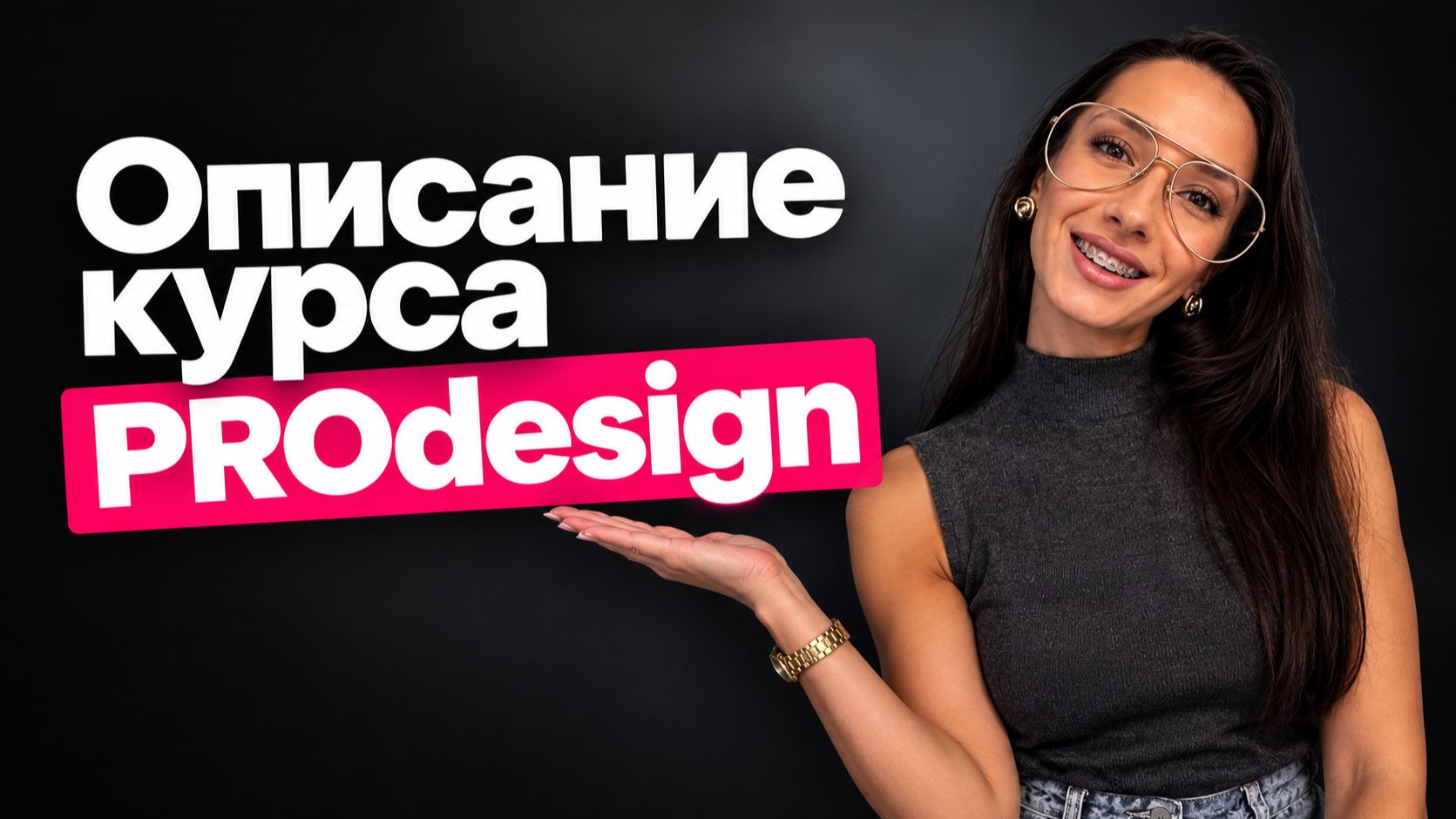 Описание  КУРСА PROdesign