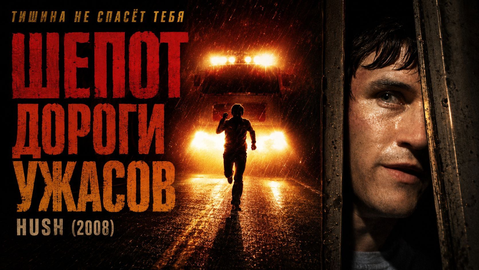 Шепот дороги ужасов | Hush (2008)