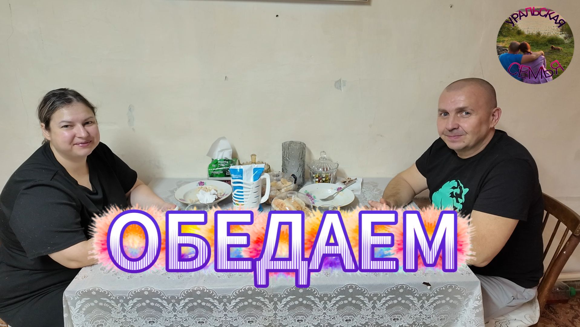 ЕДИМ И БОЛТАЕМ