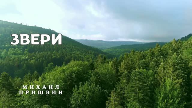 Михаил Пришвин - Рассказы о зверях