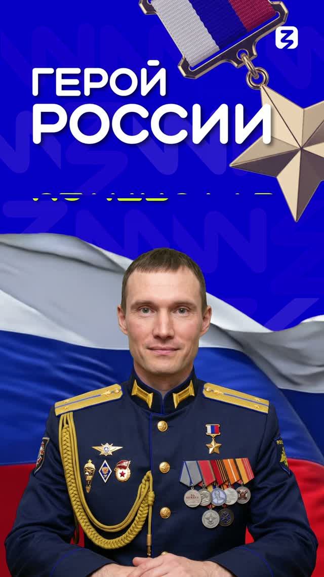 Станислав Кочев — Герой России