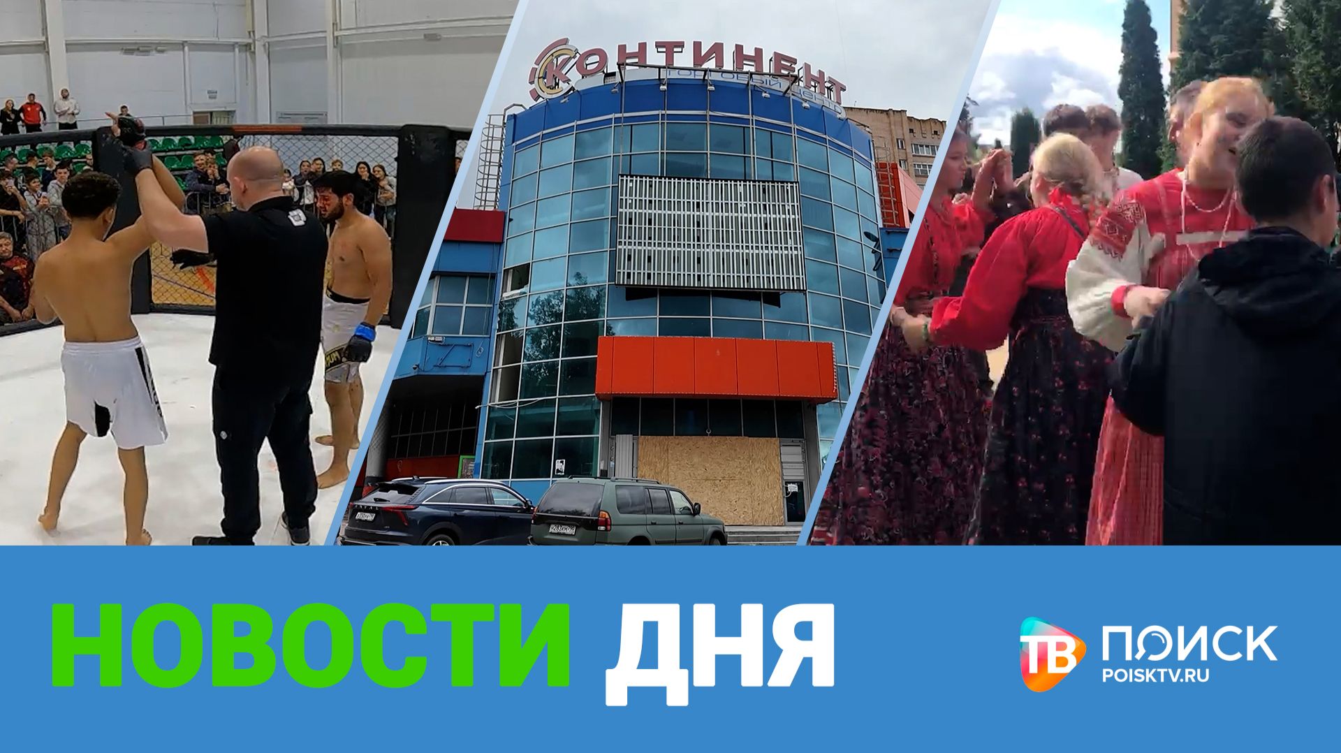 НОВОСТИ ДНЯ