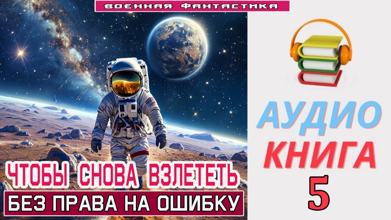 #Аудиокнига. «ЧТОБЫ СНОВА ВЗЛЕТЕТЬ -5! Без права на ошибку». КНИГА 5. #Попаданцы#БоеваяФантастика
