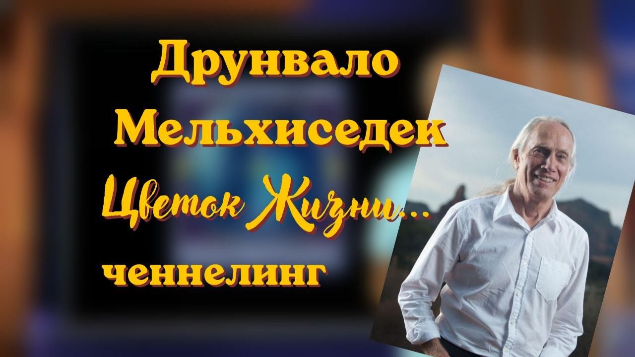 Друнвало Мельхиседек. Цветок Жизни. Ченнелинг. #вселеннаяя #друнвало_мельхиседек#цветок_жизни