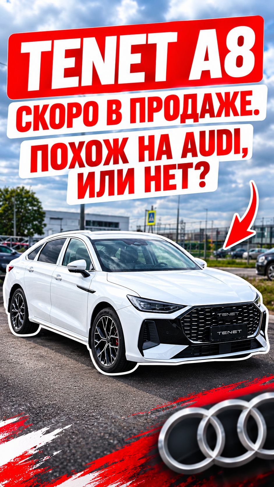 TENET A8 скоро в продаже. Похож на АУДИ, или нет?