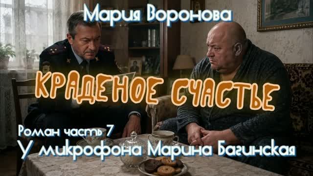Мария Воронова _Краденое счастье_ Роман часть 7 У микрофона Марина Багинская