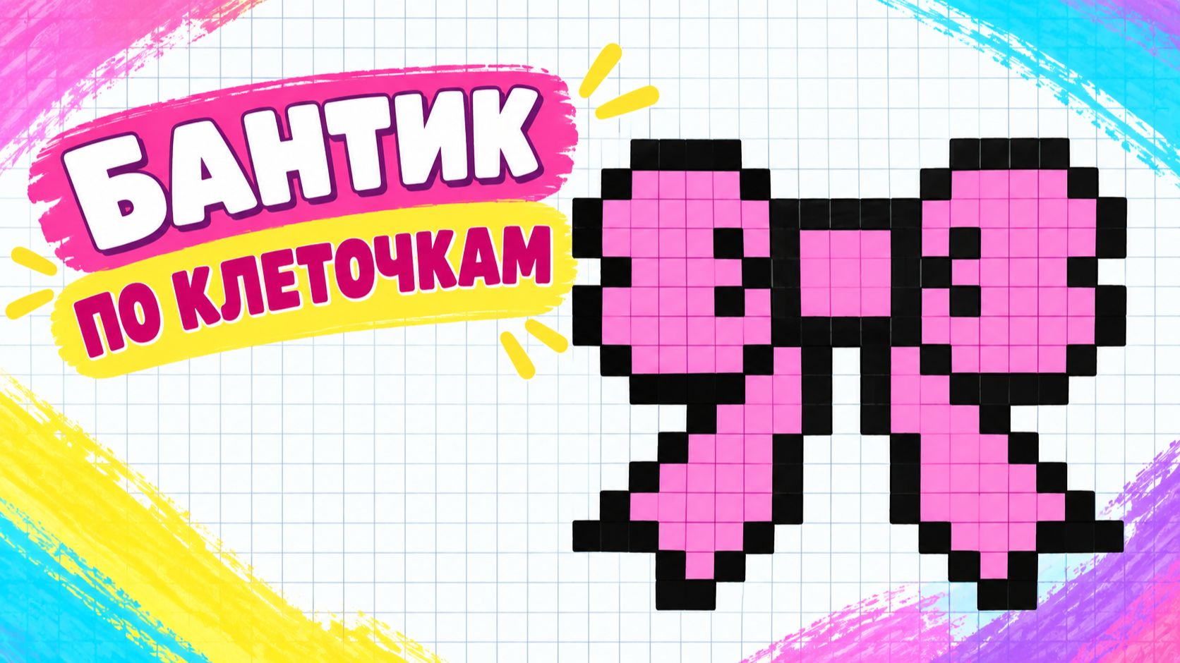 Как нарисовать БАНТИК по клеточкам для детей 🎀 Простые рисунки и раскраски малышам