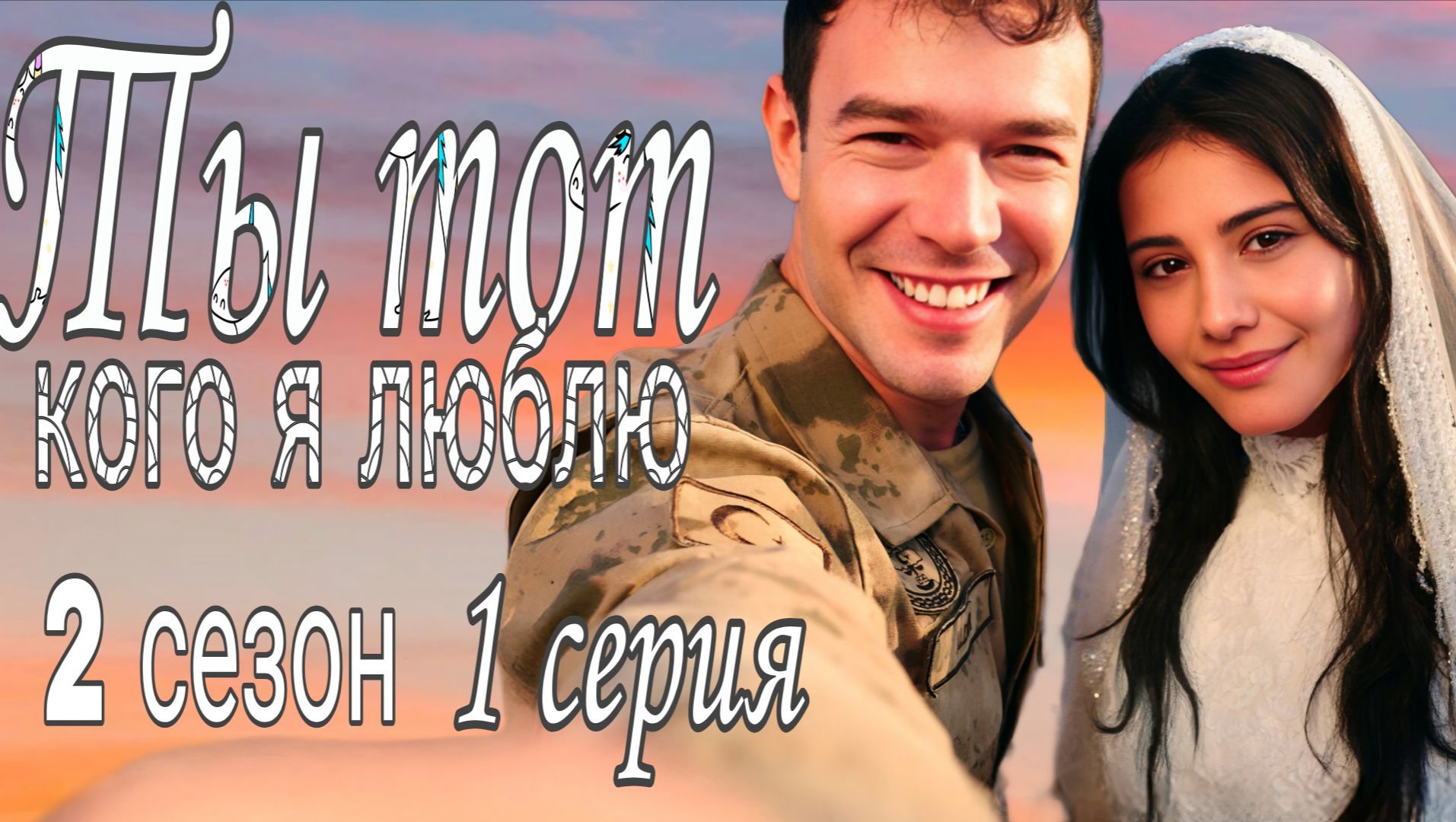 "ТЫ ТОТ, КОГО Я ЛЮБЛЮ" 2 СЕЗОН |/ОБЗОР1 СЕРИЯ ТУРЕЦКИЙ СЕРИАЛ //АНОНС И ДАТА ВЫХОДА