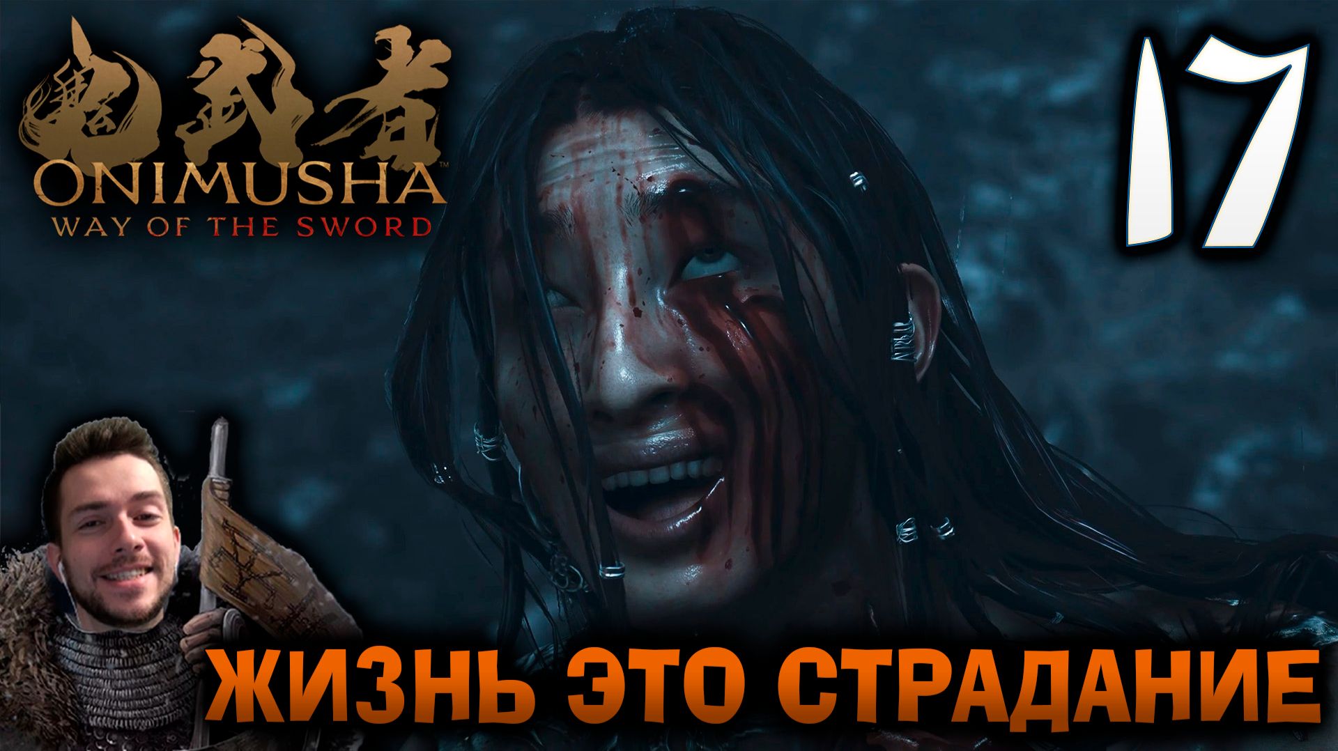 Onimusha Way Of The Sword ПРОХОЖДЕНИЕ НА ПОЗИТИВЕ #17 ЖИЗНЬ ЭТО СТРАДАНИЕ
