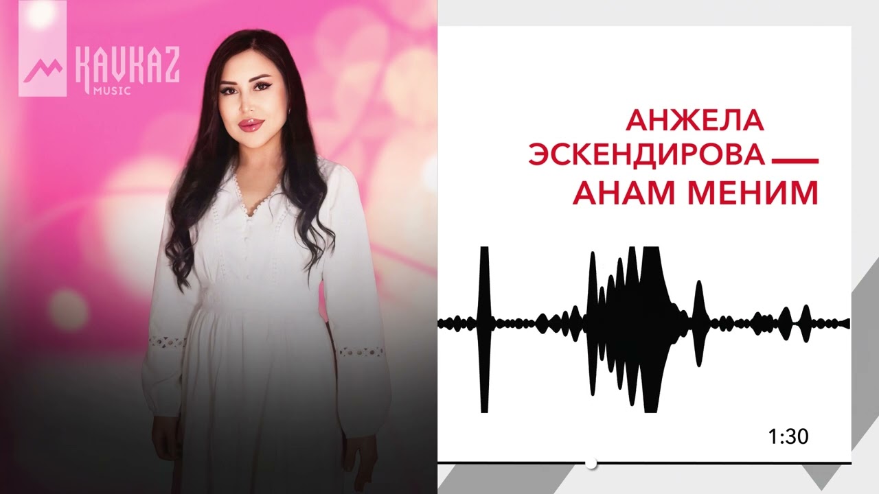 Анжела Эскендирова - Анам меним | KAVKAZ MUSIC