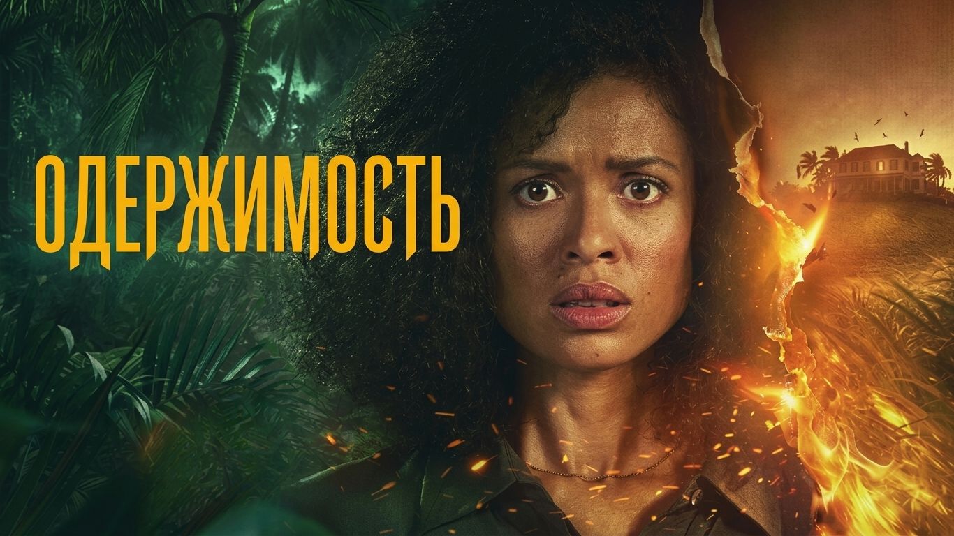 Одержимость (мини–сериал 2026) | все серии