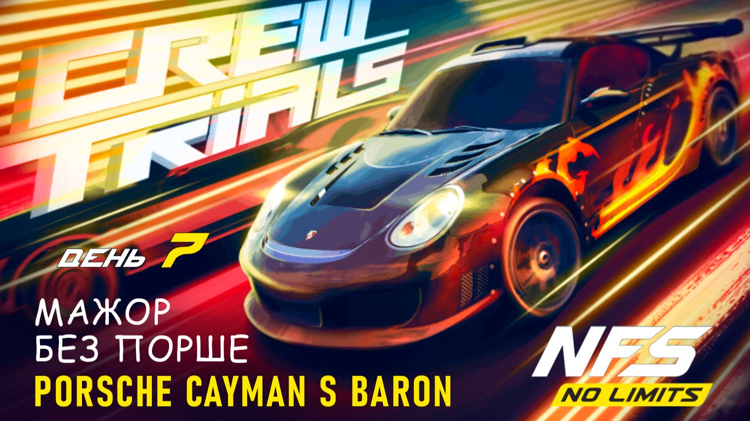 Porsche Cayman S (Baron) / Crew Trials / День 7 / NFS No Limits