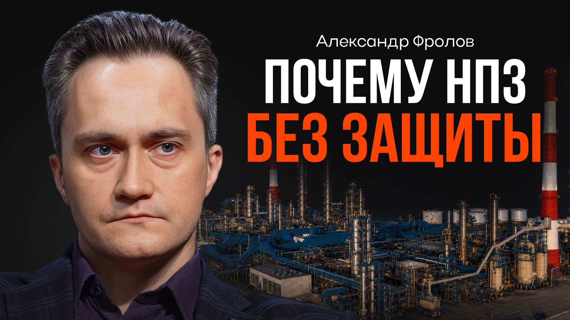 Почему возник дефицит бензина? ФРОЛОВ | КОПАНЦЕВ