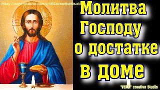 Молитва Господу о достатке в доме.. Защитит от бедности, мошенников, козней завистников, VEGA creati
