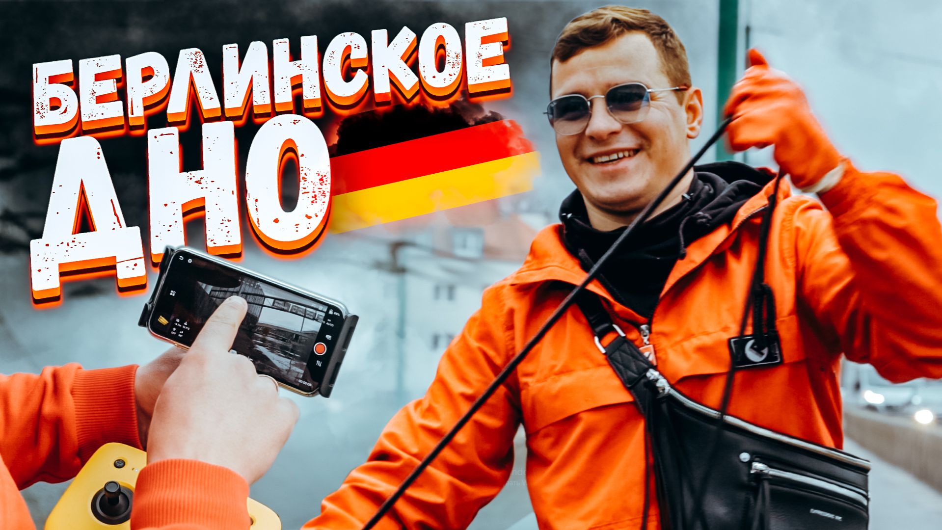 Польша VS Германия / Магнитная рыбалка в Берлине, что на дне, Фокин?
