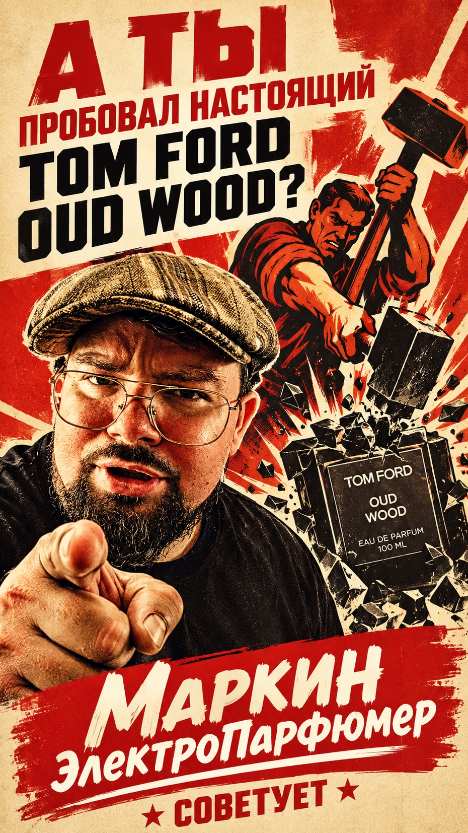 Как бы пахнул НАСТОЯЩИЙ Tom Ford Oud Wood? #ford #oud #oudfactory #парфюм #электропарфюмер