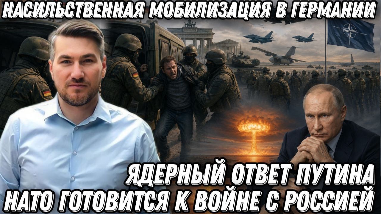 Насильственная мобилизация в Германии. НАТО готовится к войне. Ядерный ответ Путина